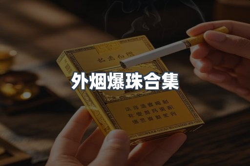 外烟爆珠合集
