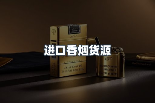 进口香烟货源