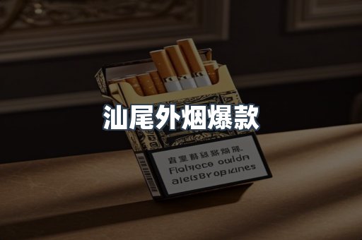 汕尾外烟爆款